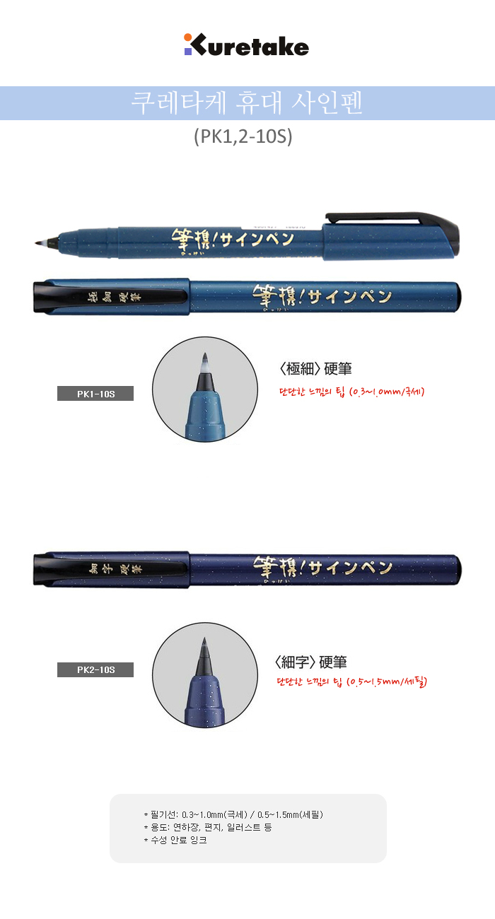 Japanese Pocket Brush Pen (fine) Kuretake PK2-10S